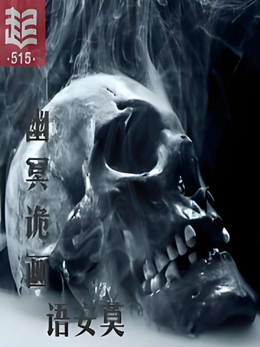 詭事筆錄(語安莫創作的網路小說作品) 詭事筆錄(語安莫創作的網路小說作品)