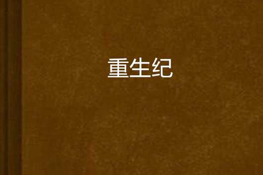 重生紀(小說) 重生紀(小說)