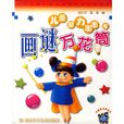 畫謎(浙江科學技術出版社出版書籍) 畫謎(浙江科學技術出版社出版書籍)