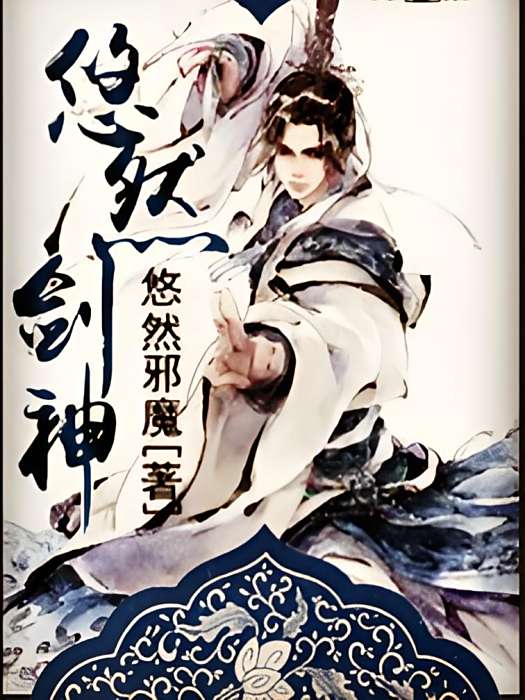 悠然劍神 悠然劍神