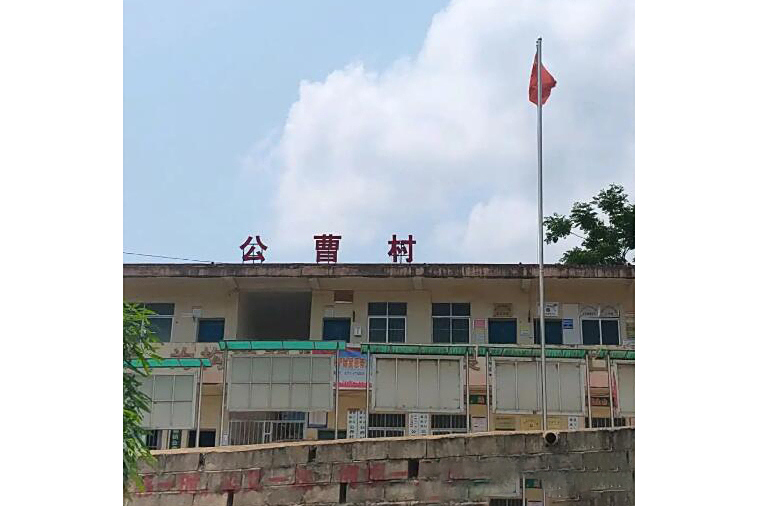 公曹村(廣西壯族自治區南寧市邕寧區蒲廟鎮下轄村) 公曹村(廣西壯族自治區南寧市邕寧區蒲廟鎮下轄村)