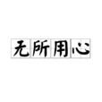無所用心 無所用心