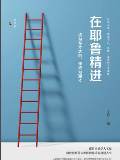 在耶魯精進 在耶魯精進