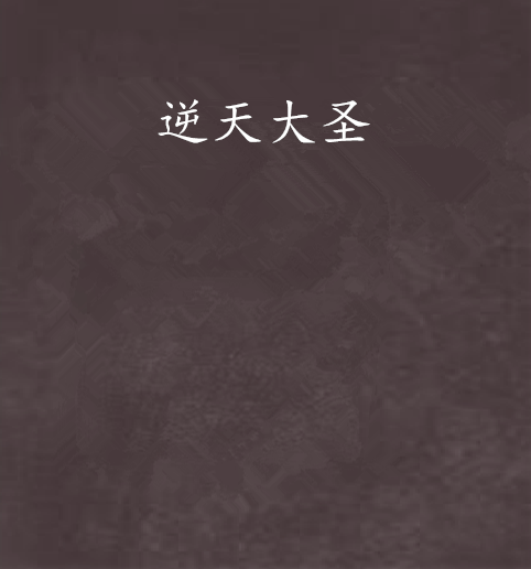 逆天大聖 逆天大聖