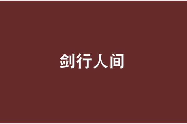 劍行人間 劍行人間