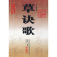 草訣歌 草訣歌