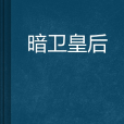 暗衛皇后 暗衛皇后