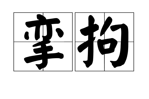 攣拘 攣拘