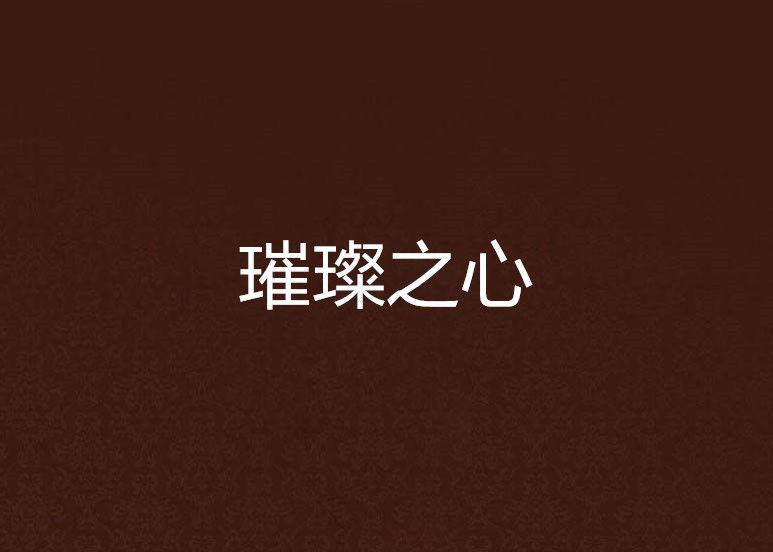 璀璨之心(英勇青銅五創作的網路小說)