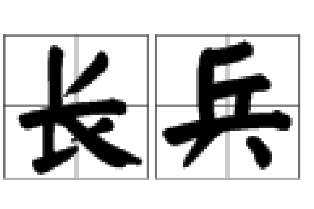 長兵 長兵