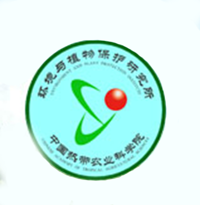 中國熱帶農業科學院環境與植物保護研究所