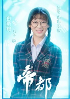 帝都(萌萌噠天團主演電視劇)