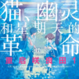 重啟咲良田(河野裕著作的輕小說) 重啟咲良田(河野裕著作的輕小說)
