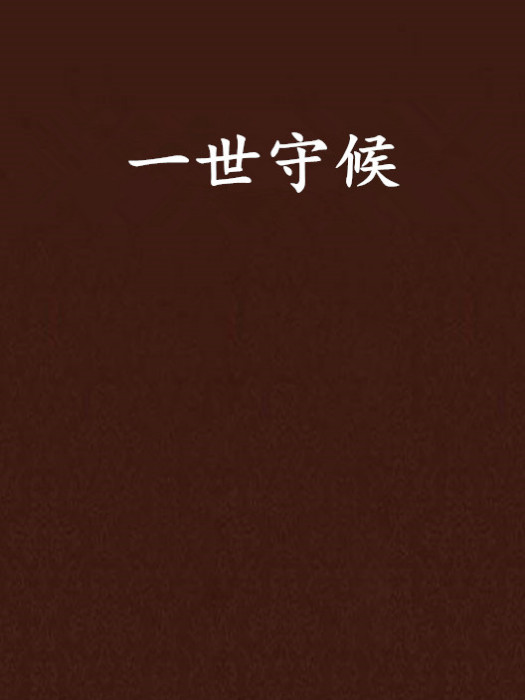 一世守候 一世守候