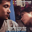 男人四十(王君正執導電影) 男人四十(王君正執導電影)