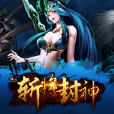 斬將封神(3D團隊戰鬥手機遊戲) 斬將封神(3D團隊戰鬥手機遊戲)
