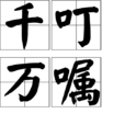 千叮萬囑 千叮萬囑