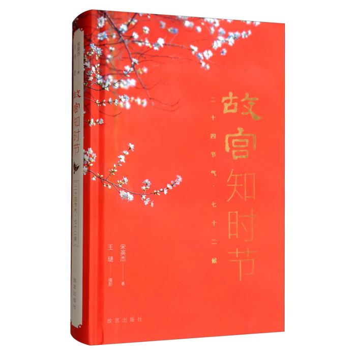 故宮知時節 故宮知時節
