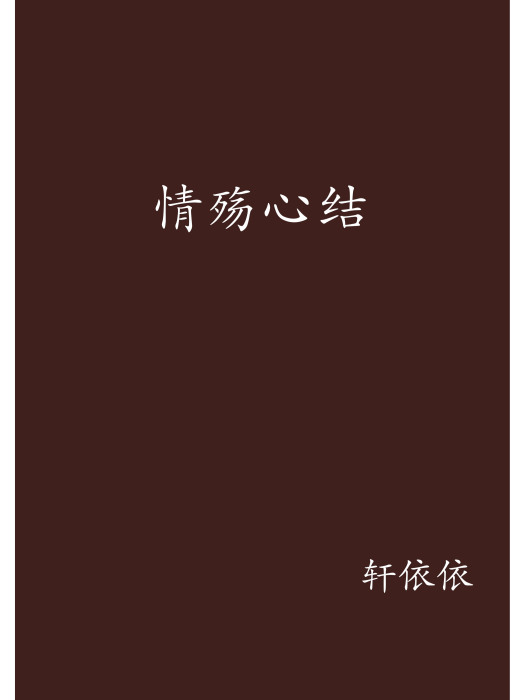 情殤心結 情殤心結