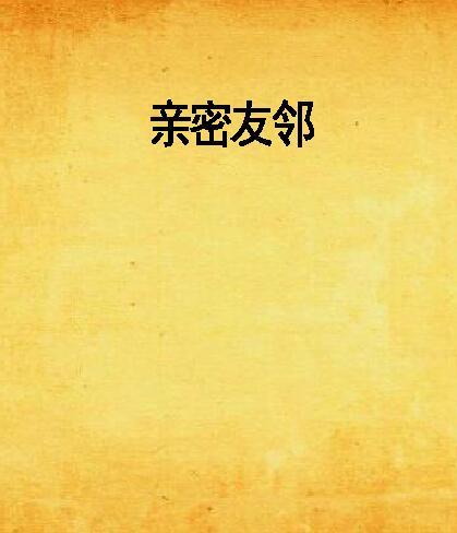 親密友鄰