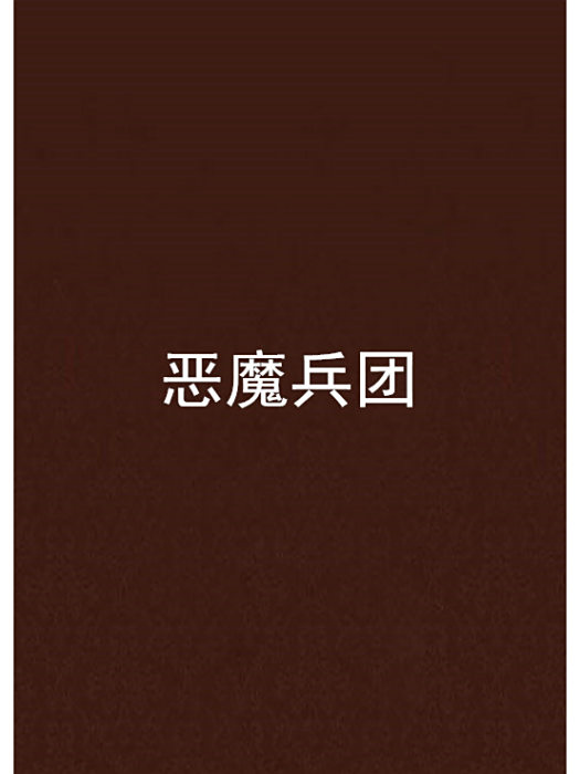 惡魔兵團 惡魔兵團