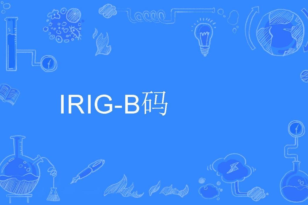 IRIG-B碼 IRIG-B碼