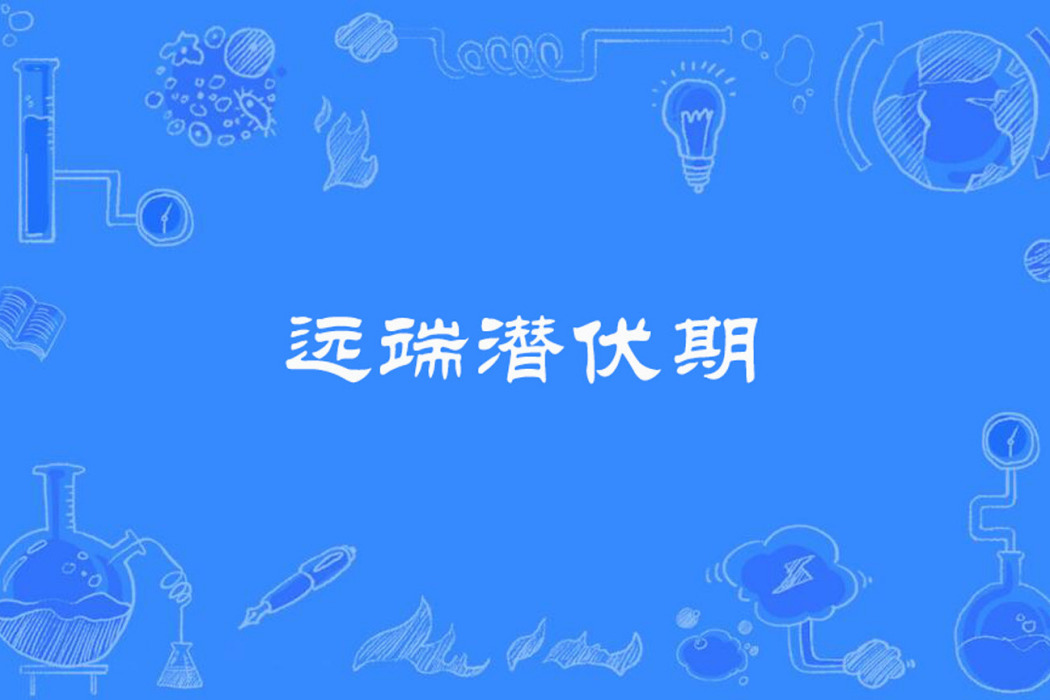 遠端潛伏期 遠端潛伏期
