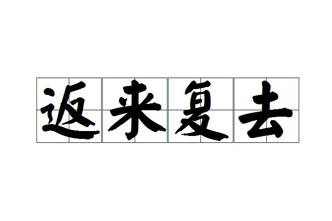 返來復去 返來復去