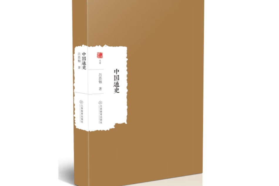 中國通史(2017年江西教育出版社出版的圖書) 中國通史(2017年江西教育出版社出版的圖書)