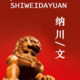 市委大院(官場小說作家――納川創作的官場商戰類書籍)