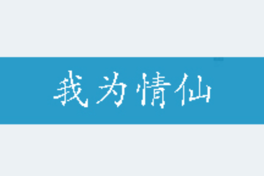 我為情仙 我為情仙