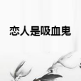戀人是吸血鬼 戀人是吸血鬼
