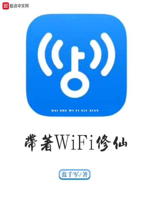 帶著WiFi修仙 帶著WiFi修仙