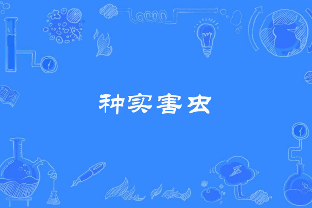 種實害蟲 種實害蟲