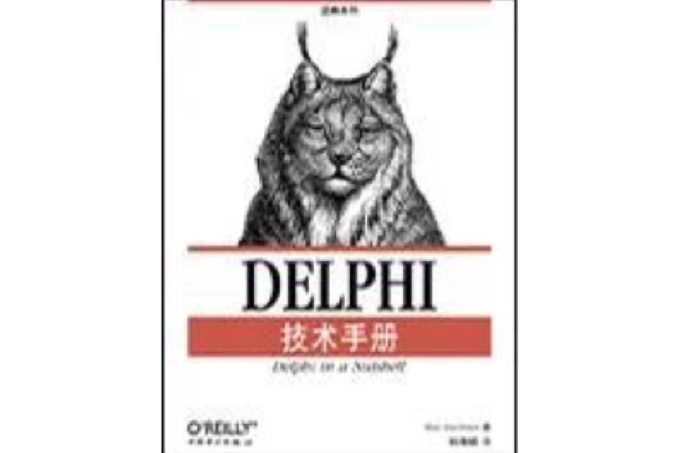 Delphi技術手冊