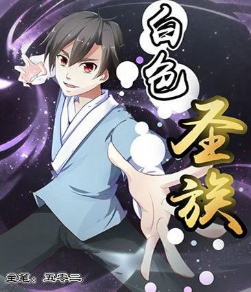 白色聖族 白色聖族