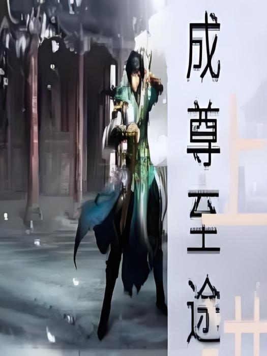 成尊至途 成尊至途