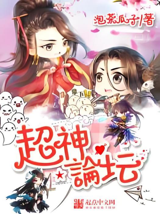 超神論壇 超神論壇