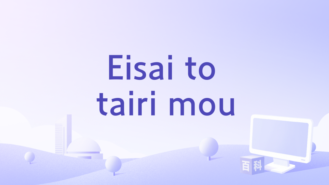 Eisai to tairi mou Eisai to tairi mou