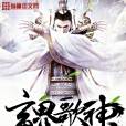 玄界歌神