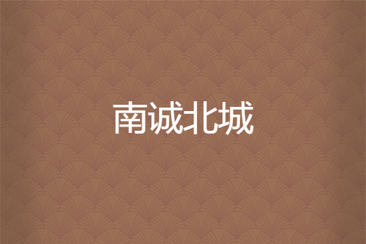 南誠北城 南誠北城