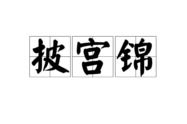 披宮錦 披宮錦
