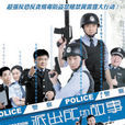 派出所的故事(2008年洪劍濤主演電視劇) 派出所的故事(2008年洪劍濤主演電視劇)