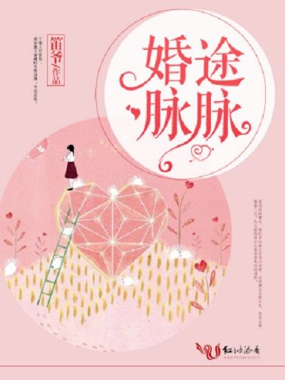 婚途脈脈 婚途脈脈
