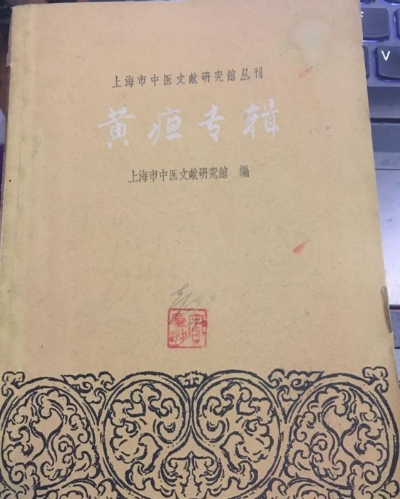 黃疽專輯 黃疽專輯