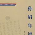 孫眉(白鹿無涯所著小說《人骨拼圖》中的人物)