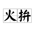 火拚 火拚