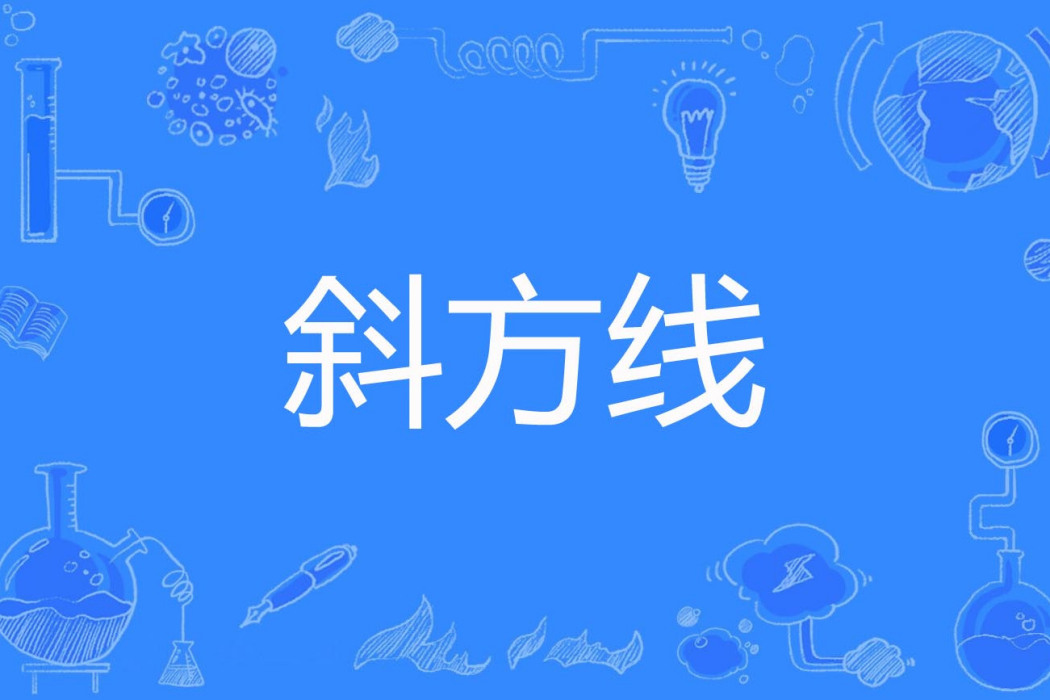 斜方線 斜方線