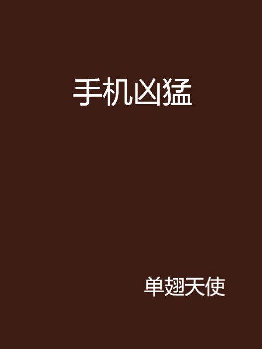 手機兇猛