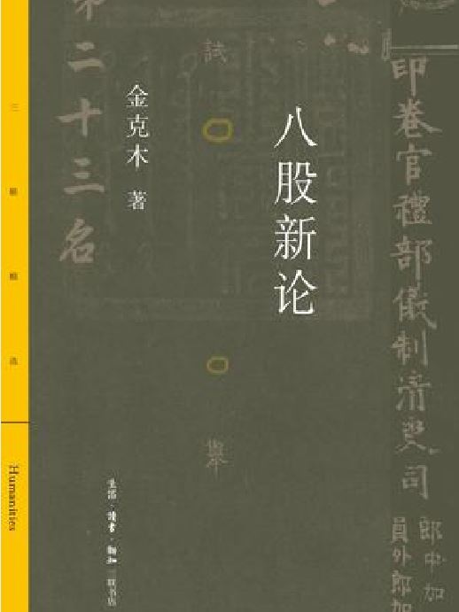 八股新論